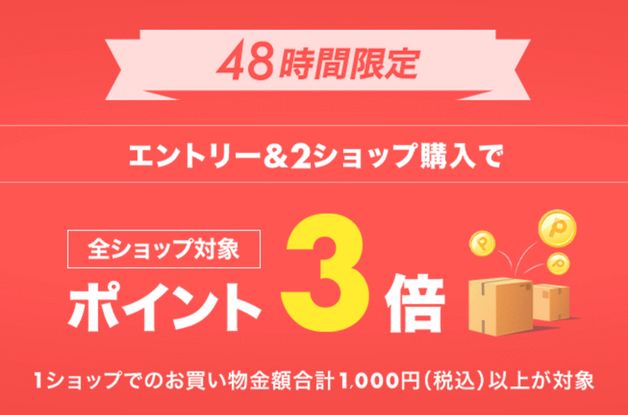 2ショップ購入でポイント3倍(9/26まで)