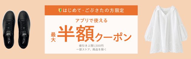 初めて・ごぶさたお買い物で1,500円OFF