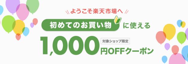 初めての購入で1,000円OFF