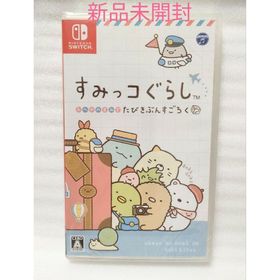 Switch すみっコぐらし おへやのすみでたびきぶんすごろく ソフト(家庭用ゲームソフト)