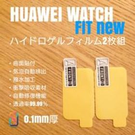HUAWEI WATCH FIT new【ハイドロゲルフィルム2枚組】