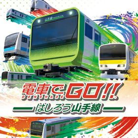 【ネコポス送料無料】新品・電車でGO！！ はしろう山手線