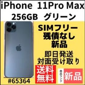 iPhone 11 Pro Max 256GB 新品 86,900円 | ネット最安値の価格比較