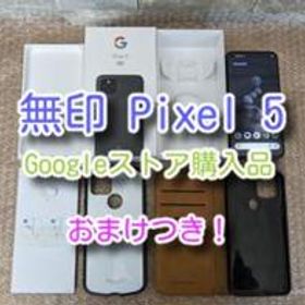 Google Pixel 5 新品¥76,500 中古¥34,499 | 新品・中古のネット最安値 ...