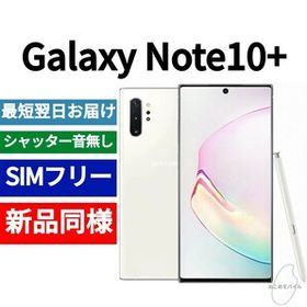 Galaxy Note10+ SIMフリー 新品 47,800円 | ネット最安値の価格比較