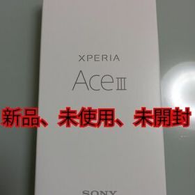 SONY Xperia Ace III 新品¥11,900 中古¥9,999 | 新品・中古のネット最