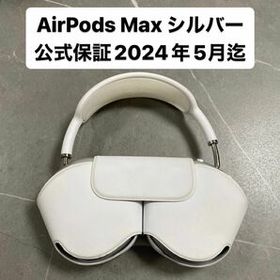 【美品】AirPods Max シルバー 公式保証有り 即日発送