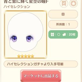 青と紫に輝く星空の瞳F、M | 恋するコーデ ペアリウムのアカウントデータ、RMTの販売・買取一覧