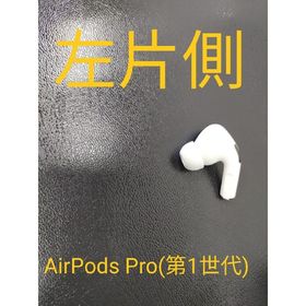 アップル(Apple)のAirPods Pro(第1世代)(ヘッドフォン/イヤフォン)