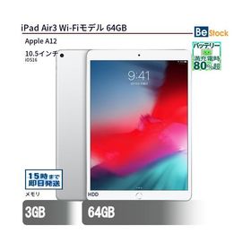 中古 タブレット iPad Air3 Wi-Fiモデル 64GB 本体 10.5インチ iOS16 Apple アップル 6ヶ月保証