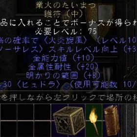 ラダー・シーゼン３ PC/SW/PS ソーサレス 業火のたいまつ 全能力+10全属性耐性+20 | ディアブロ2 リザレクテッドのアカウントデータ、RMTの販売・買取一覧
