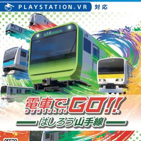 【中古】電車でGO！！ はしろう山手線ソフト:プレイステーション4ソフト／シミュレーション・ゲーム