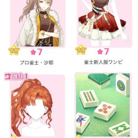 デザショ『麻雀強豪！パラレルフルダイブ』バラ可 | センシル ファンタジー着せ替えバトルのアイテム、RMTの販売・買取一覧