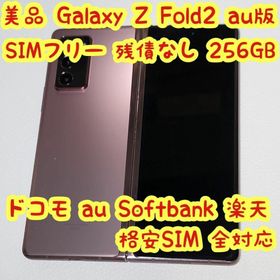 サムスン(SAMSUNG)のGalaxy Z Fold2 5G SIMフリー SCG05 android(スマートフォン本体)