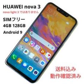 HUAWEI nova 3 中古 6,999円 | ネット最安値の価格比較 プライスランク