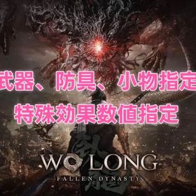 🔥大人気🔥【DLC3対応済み】 WOLONG ウォーロン荊州の風雲 星8装備指定など 代行 | Wo Long: Fallen Dynasty(ウォーロン)のアカウントデータ、RMTの販売・買取一覧