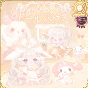 リトルロップドールハウス | ハロスイ(ハロースイートデイズ)のアイテム、RMTの販売・買取一覧