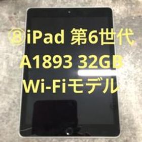 ⑧Apple iPad 第6世代 A1893 32GB Wi-Fiモデル