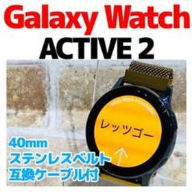 Galaxy Watch Active2 40mm GPS バンド+ケーブル付
