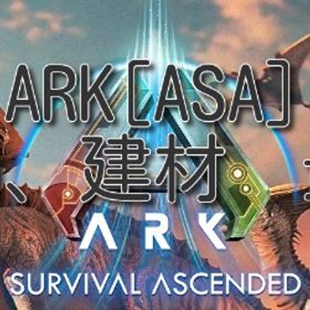 ARK [ASA] PvE 設計図、建材、恐竜など最安値 | ARK Survival Evolvedのアカウントデータ、RMTの販売・買取一覧