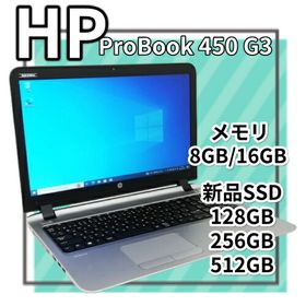 中古ノートパソコン hp ProBook 450 G3 Core i3 6100U メモリ8GB/16GB 新品SSD 2.5インチ128GB/256GB/512GB Windows 10 Pro 64bit【送料無料】【100日保証】