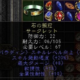 ノンラダー パラディン サークレット スキル２・速度20・最大8・敏捷14・レジ１9 | ディアブロ2 リザレクテッドのアカウントデータ、RMTの販売・買取一覧