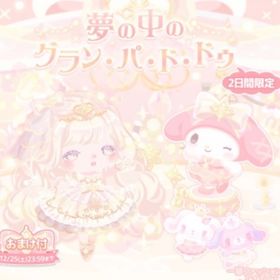 夢の中のグラン・パ・ド・ドゥSR2点セット | ハロスイ(ハロースイートデイズ)のアイテム、RMTの販売・買取一覧