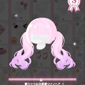 夢うつつな白昼夢ツインヘア | ハロスイ(ハロースイートデイズ)のアイテム、RMTの販売・買取一覧