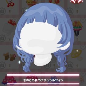 きのこの森のナチュラルツイン | ハロスイ(ハロースイートデイズ)のアイテム、RMTの販売・買取一覧