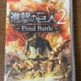 進撃の巨人2 - Final Battle -