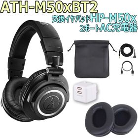 audio-technica / ATH-M50xBT2 完璧セット -純正イヤーパッドHP-M50x、USB2ポートACアダプタ- ワイヤレスヘッドホン