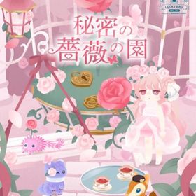 バザール 秘密の薔薇の園 バラ売り | リヴリーアイランドのアカウントデータ、RMTの販売・買取一覧