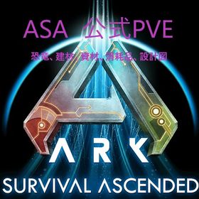 ASA・公式PVE サーバー・恐竜・建材・資材・消耗品・設計図 | ARK Survival Evolved(アーク サバイバル エボルブド)のアカウントデータ、RMTの販売・買取一覧