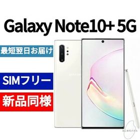 Galaxy Note10+ SIMフリー 新品 47,800円 | ネット最安値の価格比較