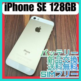 iPhone SE(第1世代) 128GB 新品 36,980円 中古 12,300円 | ネット最