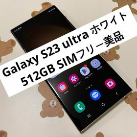 Galaxy S23 ultra ホワイト 512GB SIMフリー美品(スマートフォン本体)