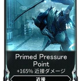 Primed Pressure Point | Warframeのアカウントデータ、RMTの販売・買取一覧