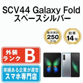 サムスン(SAMSUNG)の【中古】 SCV44 Galaxy Fold スペースシルバー SIMフリー 本体 au スマホ ギャラクシー 【送料無料】 scv44sv7mtm(スマートフォン本体)