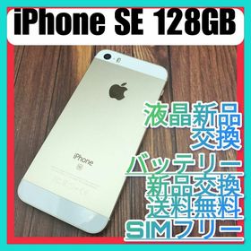 iPhone SE(第1世代) 128GB 中古 9,300円 | ネット最安値の価格比較