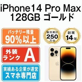 アップル(Apple)のバッテリー90%以上 【中古】 iPhone14 Pro Max 128GB ゴールド SIMフリー 本体 Aランク スマホ アイフォン アップル apple 【送料無料】 ip14pmmtm2033b(スマートフォン本体)