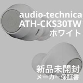 【新品未開封】オーディオテクニカ ATH-CKS30TW アプリ対応 約20時間