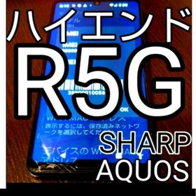 AQUOS Ｒ５Ｇ 256GB SIMフリー 無料で新品未使用充電器、ケース付き(スマートフォン本体)