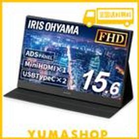 アイリスオーヤマ モバイルモニター 15.6インチ 1677万色 軽量 MINI HDMI USB TYPE-C IPSパネル ノングレア ILD-A1616MS-B