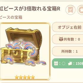 月or太陽ピース3倍の宝箱 | 恋するコーデ ペアリウムのアカウントデータ、RMTの販売・買取一覧