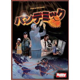 パンデミック (Pandemic) 日本語版 ボードゲーム