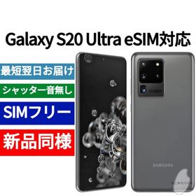 Galaxy S20 Ultra 本体 コスミックグレー 新品同様 海外版 日本語対応