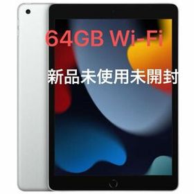 iPad 10.2 2021 (第9世代) 64GB 新品 40,500円 中古 37,500円