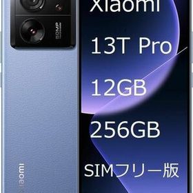 Xiaomi 13T Pro 256GB アルパインブルー SIMフリー