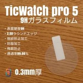 TicWatch Pro 5【9Hガラスフィルム】