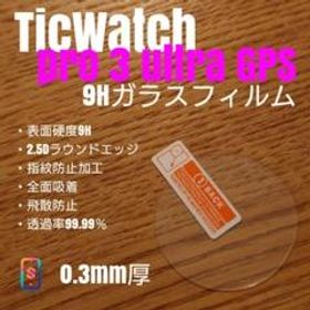 TicWatch pro 3 ULTRA GPS【9Hガラスフィルム】